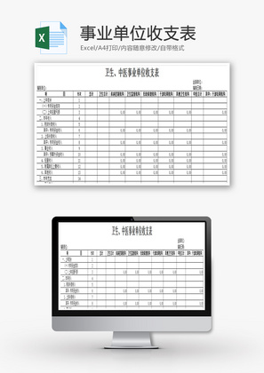 卫生、中医事业单位收支表EXCEL模板