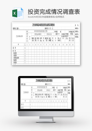 建设投资完成情况调查表EXCEL模板