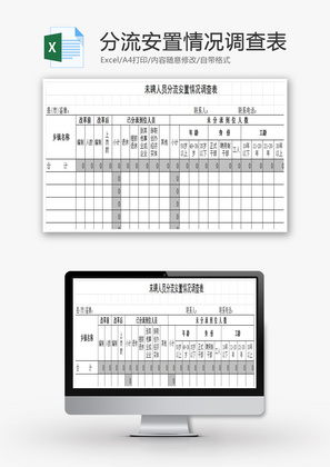 未聘人员分流安置情况调查表EXCEL模板