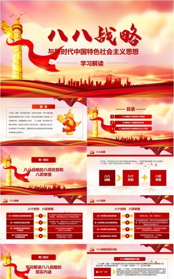 中国特色免费PPT模板_八八战略新时代中国特色社会主义思想PPT