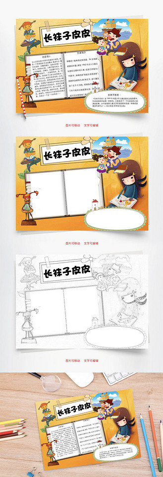 长袜子皮皮word小报手抄报模板