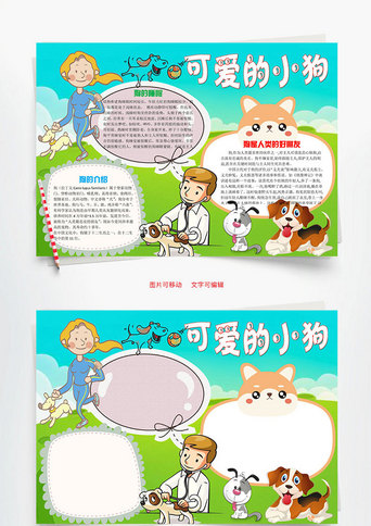 卡通可爱的小狗word小报手抄报模板正版狗是人类的朋友word小报手抄报