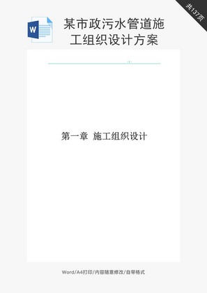 某市区域供水工程施工组织word文档