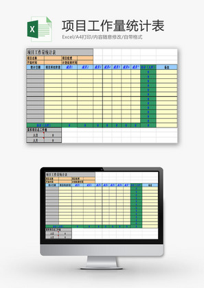 行政管理项目工作量统计表Excel模板