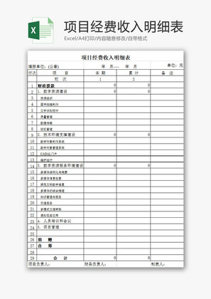 财务报表项目经费收入表Excel模板