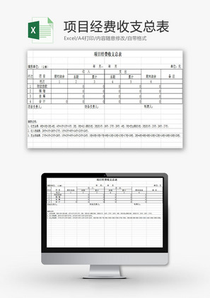 财务报表项目经费收支总表Excel模板