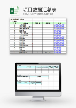 日常办公项目数据汇总表Excel模板