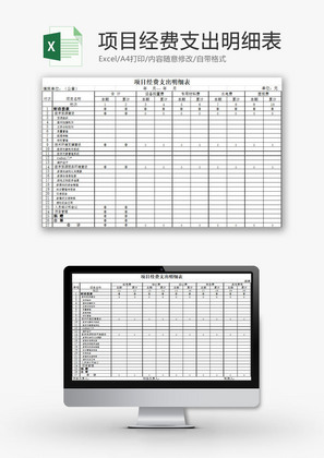 财务报表项目经费支出明细表Excel模板