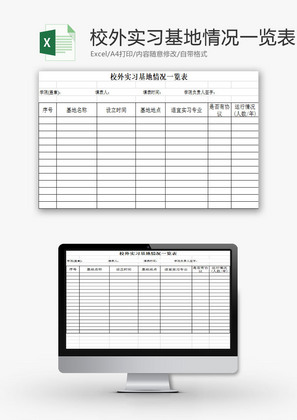 学校管理校外实习基地一览表Excel模板