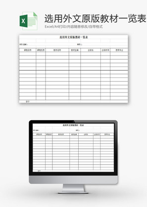 学校管理选用外文教材一览表Excel模板