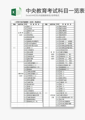 学校管理开放教育考试科目Excel模板