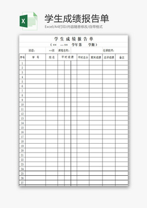 学校管理学生成绩报告单Excel模板