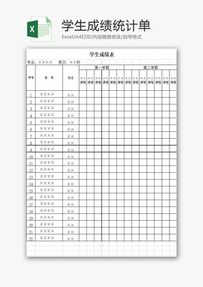 学校管理学生成绩统计表Excel模板