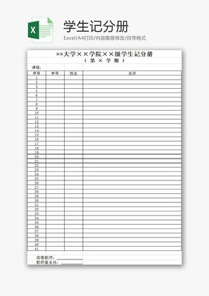 学校管理学生记分册Excel模板