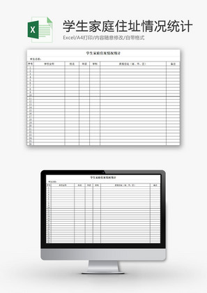 学校管理学生家庭住址统计Excel模板