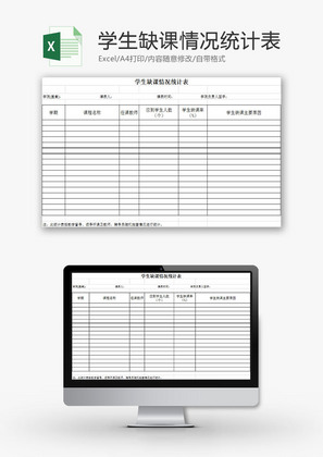学校管理学生缺课情况统计表Excel模板