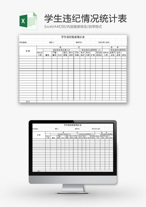 学校管理学生违纪情况统计表Excel模板