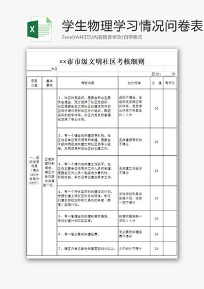 学校管理学生物理学习问卷表Excel模板