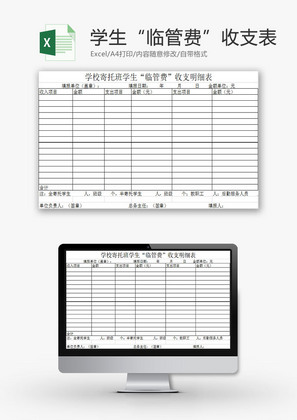 学校管理寄托班学生收支表二Excel模板