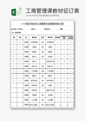 学校管理工商管理教材征订表Excel模板