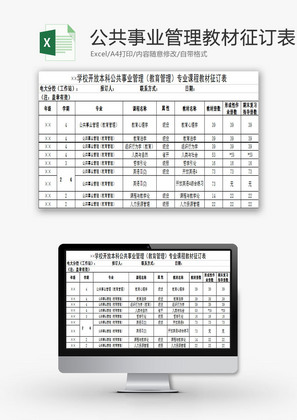 学校管理公共事业管理专教材Excel模板