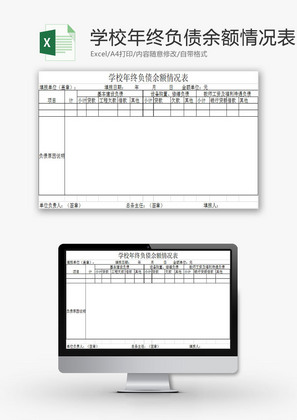 学校管理年终负债余额情况表Excel模板