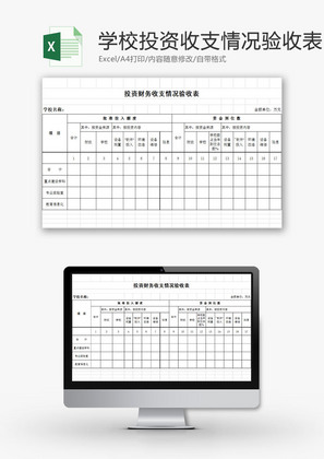 学校管理投资财务收支验收表Excel模板