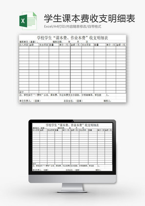 学校管理书本费收支明细表Excel模板
