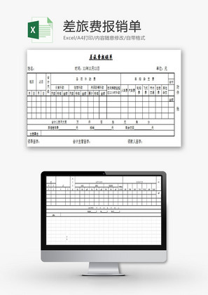 财务报表差旅费报销单Excel模板
