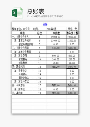 财务报表总账表Excel模板