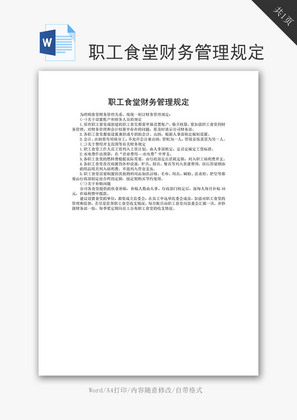 职工食堂财务管理规定word文档