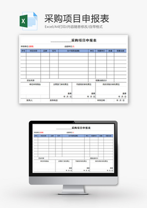 采购项目申报表Excel模板