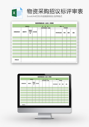 物资采购招议标评审表Excel模板