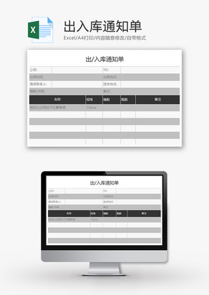 出入库通知单Excel模板