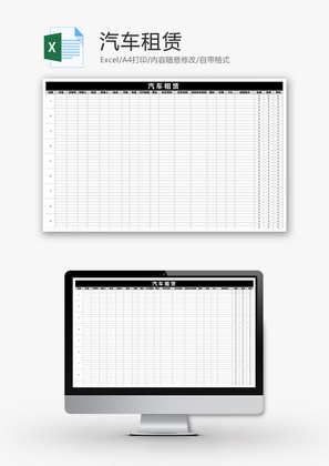 汽车租赁Excel模板
