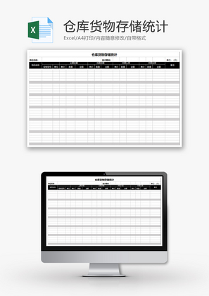 仓库货物存储统计Excel模板