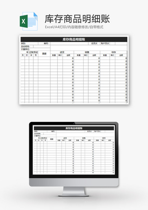 库存商品明细账Excel模板