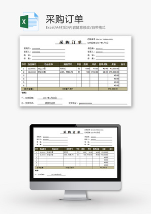 采购订单Excel模板