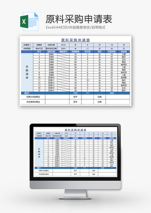 原料采购申请表Excel模板