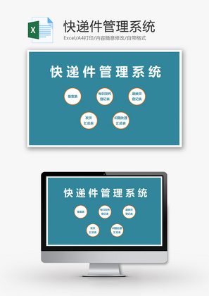快递件管理系统Excel模板