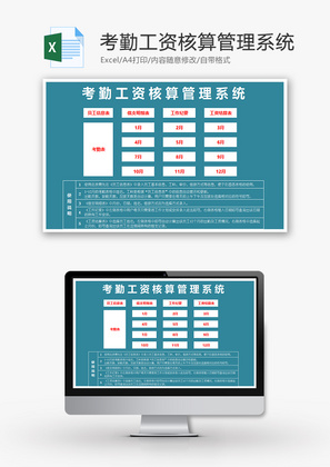 考勤工资核算管理系统Excel模板