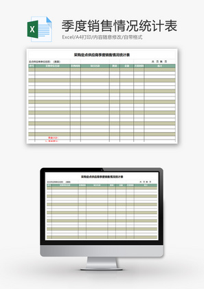 季度销售情况统计表Excel模板