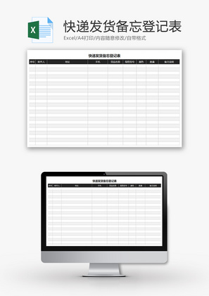 快递发货备忘登记表Excel模板