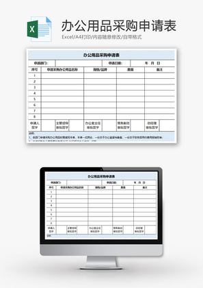 办公用品采购申请表Excel模板