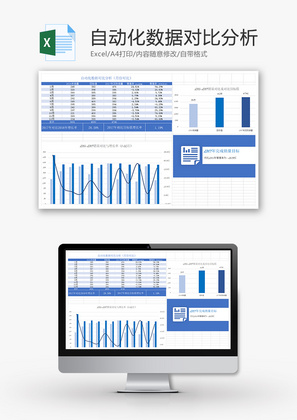 自动化数据对比分析Excel模板