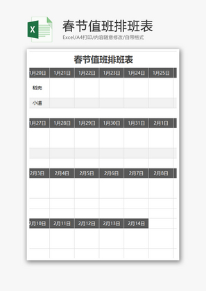 春节值班排班表Excel模板