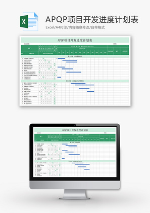 APQP项目开发进度计划表Excel模板