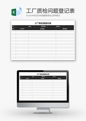 工厂质检问题登记表Excel模板