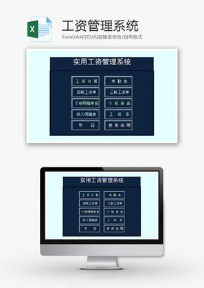 工资管理系统Excel模板