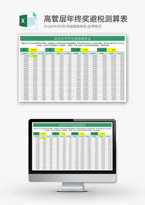 高管层年终奖避税测算表Excel模板